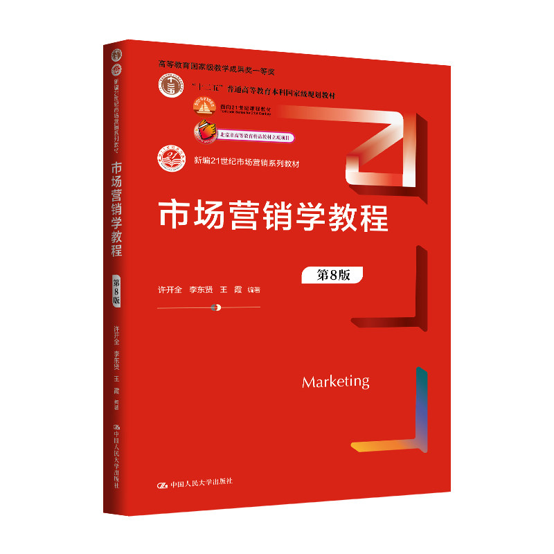 人大社自营 市场营销学教程（第8版）（新编21世纪市场营销系列教材）许开全 李东贤 王霞/中国人民大学出版社