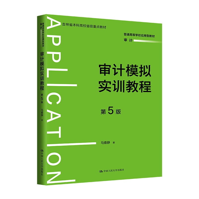 人大社自营 审计模拟实训教程（第5版）（普通高等学校应用型教材·审计）马春静 /中国人民大学出版社