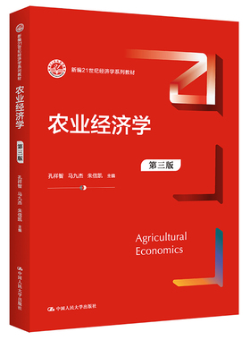 人大社自营 农业经济学（第三版）（新编21世纪经济学系列教材）孔祥智  马九杰  朱信凯/中国人民大学出版社