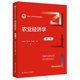 农业经济学 中国人民大学出版 第三版 孔祥智 人大社自营 朱信凯 新编21世纪经济学系列教材 马九杰 社