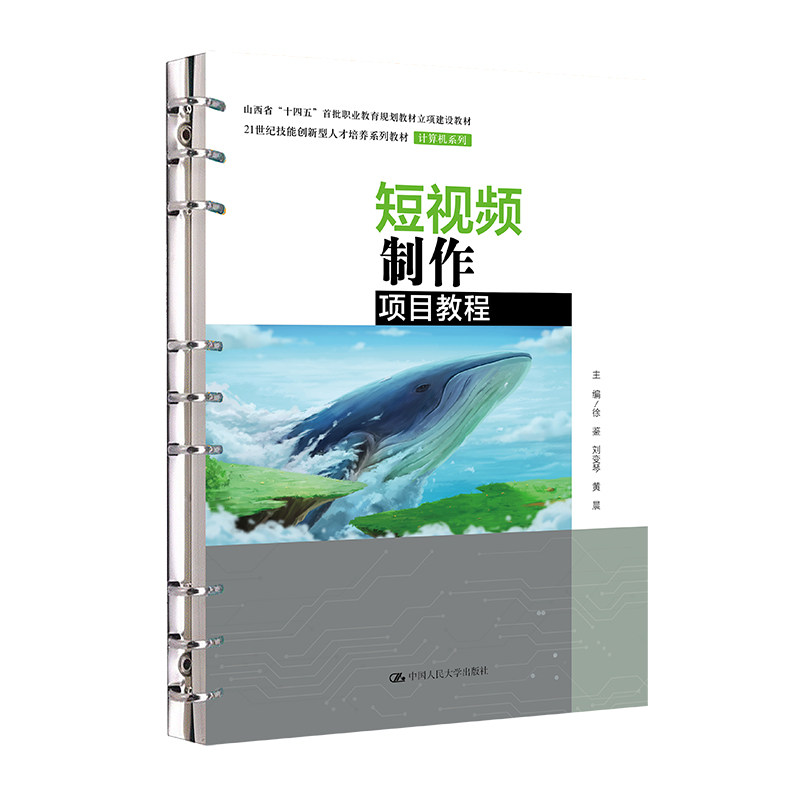 人大社自营 短视频制作项目教程（21世纪技能创新型人才培养系列教材·计算机系列）徐鉴 刘变琴 黄晨/中国人民大学出版社