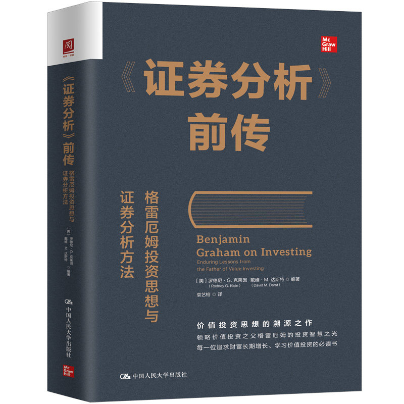 人大社自营 《证券分析》前传：格雷厄姆投资思想与证券分析方法 [美]罗德尼·G.克莱因（Rodney G. Klein）/中国人民大学出版社