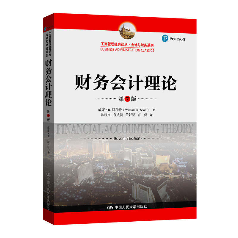 人大社自营 财务会计理论（第7版）（工商管理经典译丛&middot;会计与财务系列）威廉&middot;R.斯科特 /中国人民大学出版社