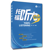 中国人民大学出版 维C上校 社 托福听力提分词 人大社自营