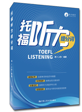 人大社自营 托福听力提分词  维C上校 /中国人民大学出版社