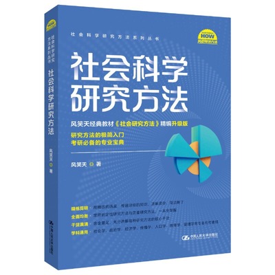 人大社自营 社会科学研究方法（社会科学研究方法系列丛书）风笑天 /中国人民大学出版社