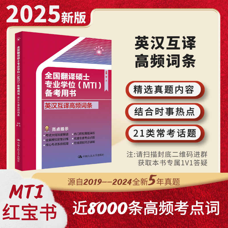 人大社自营 24年版  全国翻译硕士专业学位（MTI）备考用书·英汉互译高频词条 罗文 /中国人民大学出版社
