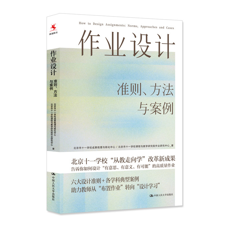 人大社自营 作业设计:准则、方法与案例 北京市十一学校成果梳理与转化中心 /中国人民大学出版社
