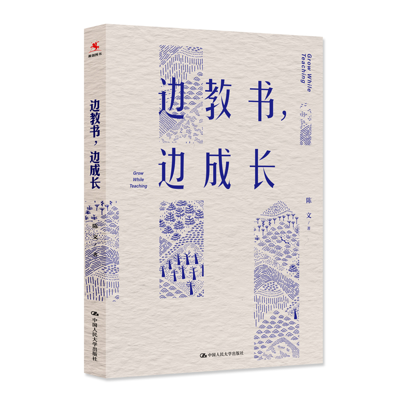 人大社自营 边教书 边成长 陈文 【成长型教师修炼指南 】/中国人民大学出版社