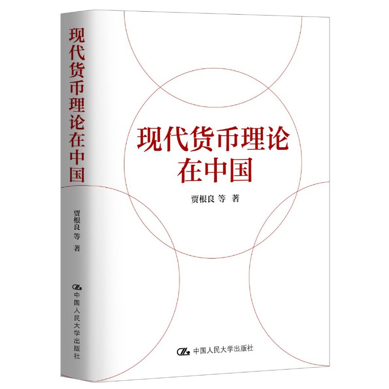 人大社自营  现代货币理论在中国  贾根良 等 /中国人民大学出版社