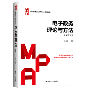 人大社自营 电子政务理论与方法（第五版）（公共管理硕士（MPA）系列教材）金江军 /中国人民大学出版社