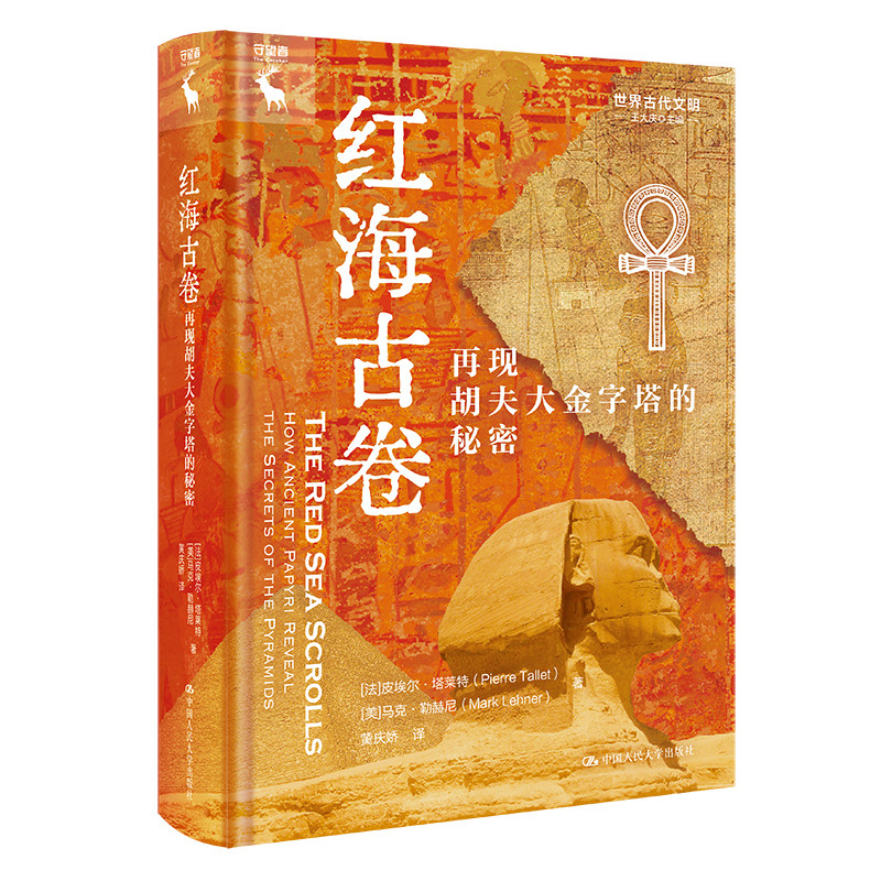 人大社自营  红海古卷：再现胡夫大金字塔的秘密（世界古代文明）[法]皮埃尔·塔莱特（Pierre Tallet），[美/中国人民大学出版社