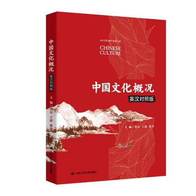 人大社自营 中英对照  中国文化概况（英汉对照版）/人大出版社