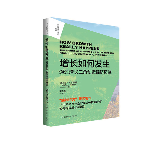 人大社自营 增长如何发生：通过增长三角创造经济奇迹（政治经济学文库 迈克尔·H.贝斯特（Michael H. Best/中国人民大学出版社