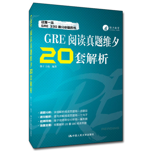 人大社自营 GRE阅读真题维夕20套解析 维C上校 /中国人民大学出版社