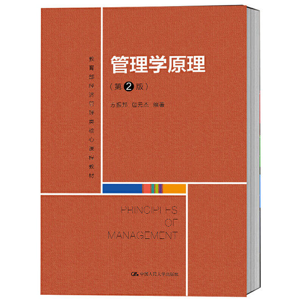 人大社自营 方振邦 包元杰 管理学原理（第2版）20年11月版（教（教育部经济管理类核心课程教材） /中国人民大学出版社,书籍/杂志/报纸,大学教材,淘宝优惠券,粉丝福利购,淘宝优惠卷