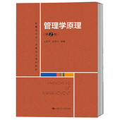 杰 管理学原理 20年11月版 人大社自营 第2版 包元 教育部经济管理类核心课程教材 教 方振邦 中国人民大学出版 社