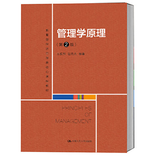 人大社自营 方振邦 包元杰 管理学原理（第2版）20年11月版（教（教育部经济管理类核心课程教材） /中国人民大学出版社