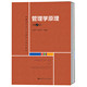 杰 管理学原理 20年11月版 人大社自营 第2版 包元 教育部经济管理类核心课程教材 教 方振邦 中国人民大学出版 社