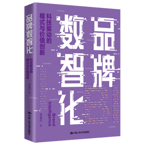 人大社自营 品牌数智化——科技驱动的模式与价值创新 孙宝红 /中国人民大学出版社