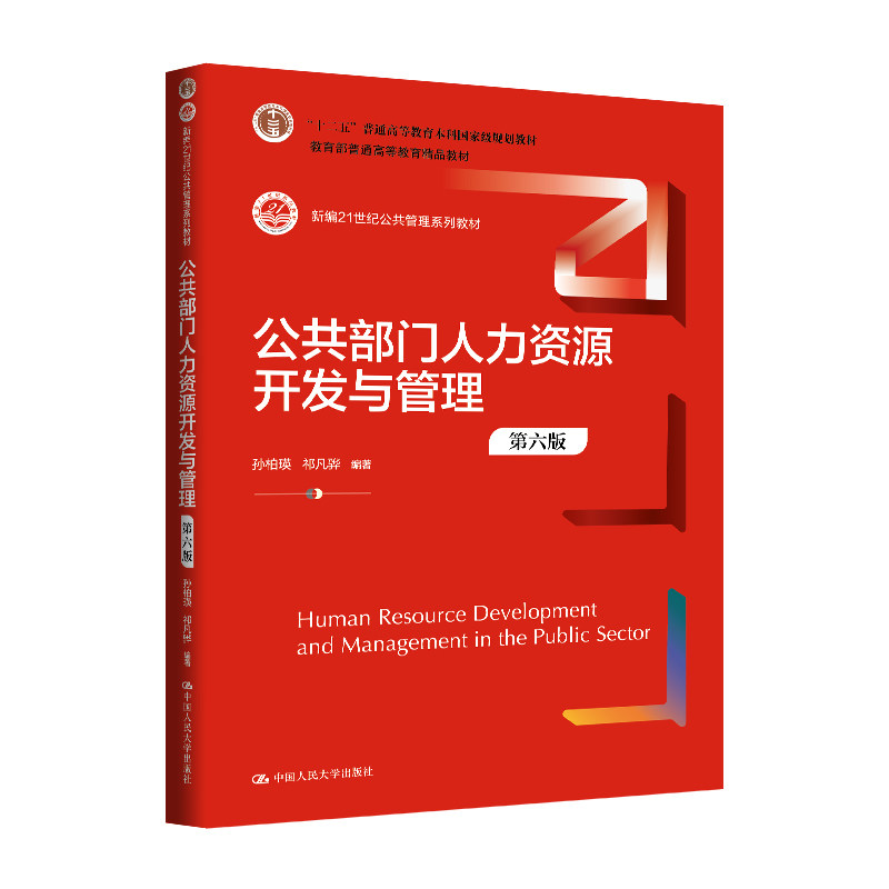 公共部门人力资源开发与管理6版