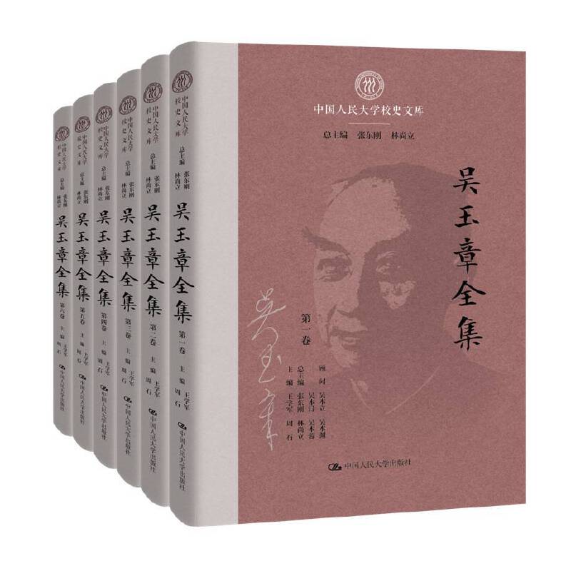 人大自营吴玉章全集卷本