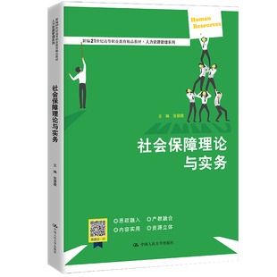 张慧霞 人大社自营 新编21世纪高等职业教育精品教材 中国人民大学出版 社会保障理论与实务 社