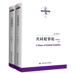 人大社自营 共同犯罪论（第四版）（上下册）陈兴良 /中国人民大学出版社