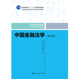 21世纪普通高等教育法学系列教材 第四版 刘辉 刘定华 社 人大社自营 中国人民大学出版 中国金融法学
