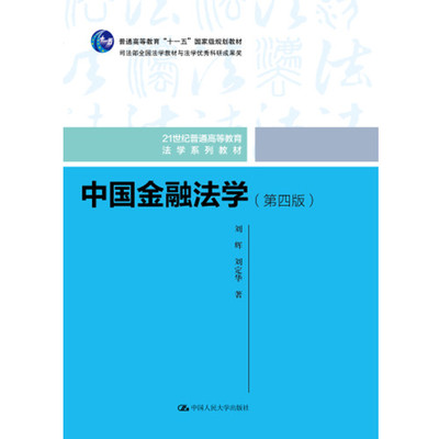 人大社自营 中国金融法学（第四版）（21世纪普通高等教育法学系列教材）刘辉 刘定华 /中国人民大学出版社