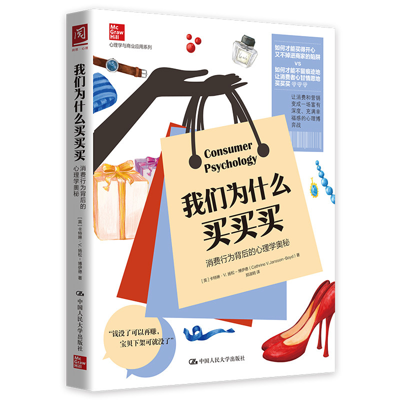 人大社自营 我们为什么买买买：消费行为背后的心理学奥秘 卡特琳·V.扬松-博伊德 /中国人民大学出版社