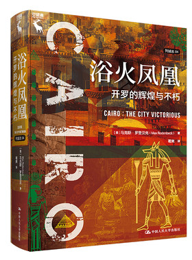 人大浴火凤凰：开罗的辉煌与不朽