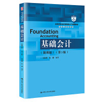 人大社自营 基础会计（简明版）（第3版）（高等学校经济管理类主干课程教材&middo;会计与财务系列）刘英明 张捷 /人大出版社