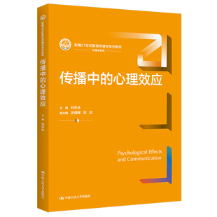 人大社自营 传播中的心理效应（新编21世纪新闻传播学系列教材）刘京林 /中国人民大学出版社