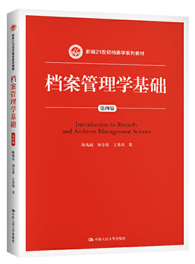 人大社自营 2021版 档案管理学基础（第四版）（新编21世纪档案学系列教材）陈兆?和宝荣 王英玮 /中国人民大学出版社