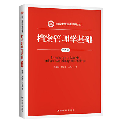 人大社自营 2021版 档案管理学基础（第四版）（新编21世纪档案学系列教材）陈兆?和宝荣 王英玮 /中国人民大学出版社