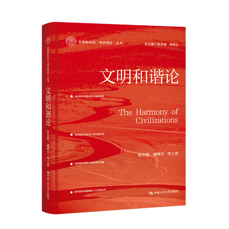 人大社自营 文明和谐论（文明新形态“两史两论”丛书）张东刚 臧峰宇/中国人民大学出版社