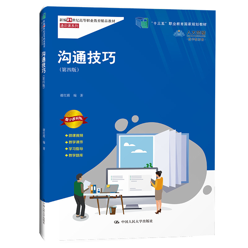 人大社自营 沟通技巧（第四版）（新编21世纪高等职业教育精品教材·通识课系列）谢红霞/中国人民大学出版社怎么看?
