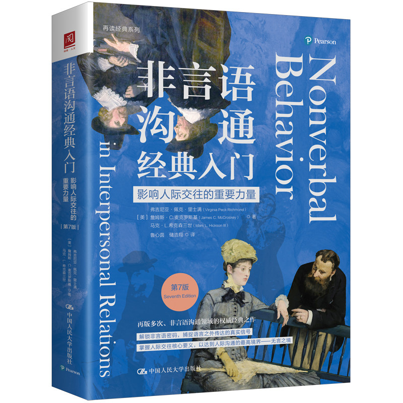 人大社自营 非言语沟通经典入门：影响人际交往的重要力量（第7版）[美]弗吉尼亚·佩克·里士满 詹姆斯·C.麦/中国人民大学出版社