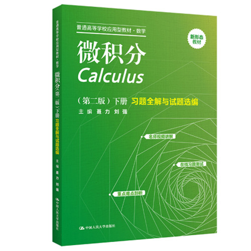 人大社微积分（第二版）（下册）