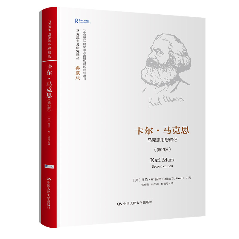 人大社自营 卡尔·马克思（第2版）：马克思思想传记（马克思主义研究译丛·典藏版）[美]艾伦·W.伍德 /中国人民大学出版社