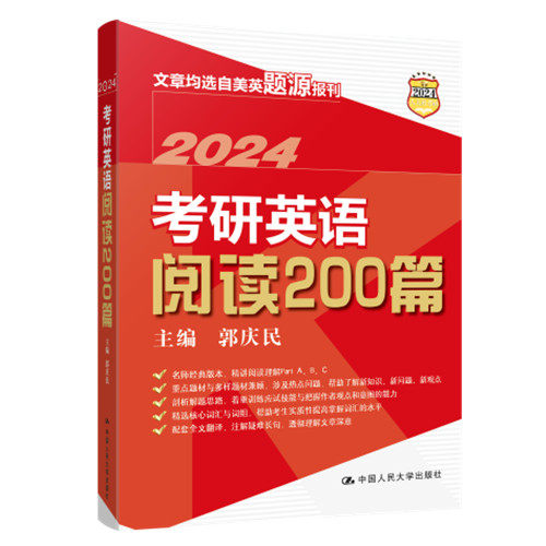 人大社自营 2024年考研英语阅读200篇 郭庆民 /中国人民大学出版社