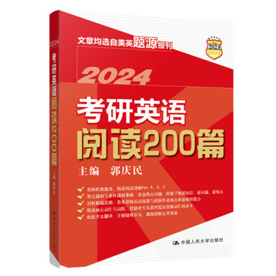 人大社自营 2024年考研英语阅读200篇  郭庆民  /中国人民大学出版社