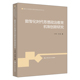 数智化时代思想政治教育机制创新研究 王学俭 宫长瑞 人大社自营 中国人民大学出版 社