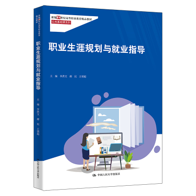 人大社自营 职业生涯规划与就业指导（新编21世纪高等职业教育精品教材·公共基础课系列）李洪文 郝民 王慎超/中国人民大学出版社