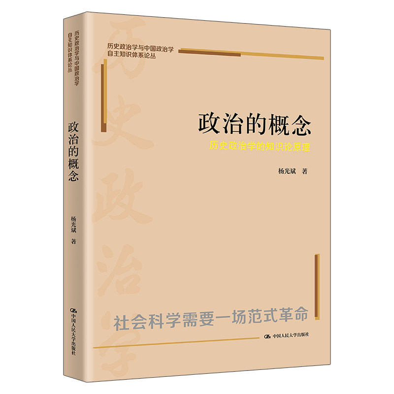 人大社自营 政治的概念：历史政治学的知识论原理（历史政治学与中国政治学自主知识体系论丛）杨光斌/中国人民大学出版社