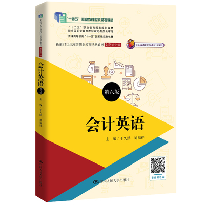 人大社自营 会计英语（第六版）（新编21世纪高等职业教育精品教材·财务会计类；）于久洪 刘福祥/中国人民大学出版社