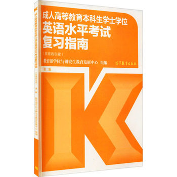成人高等教育本科生学士学位英语水平考试复习指南 第二版（非英语专业）高等教育出版社