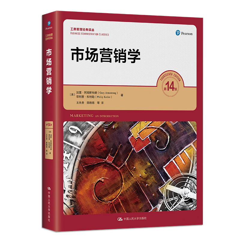 市场营销学(第14版)译从中文版