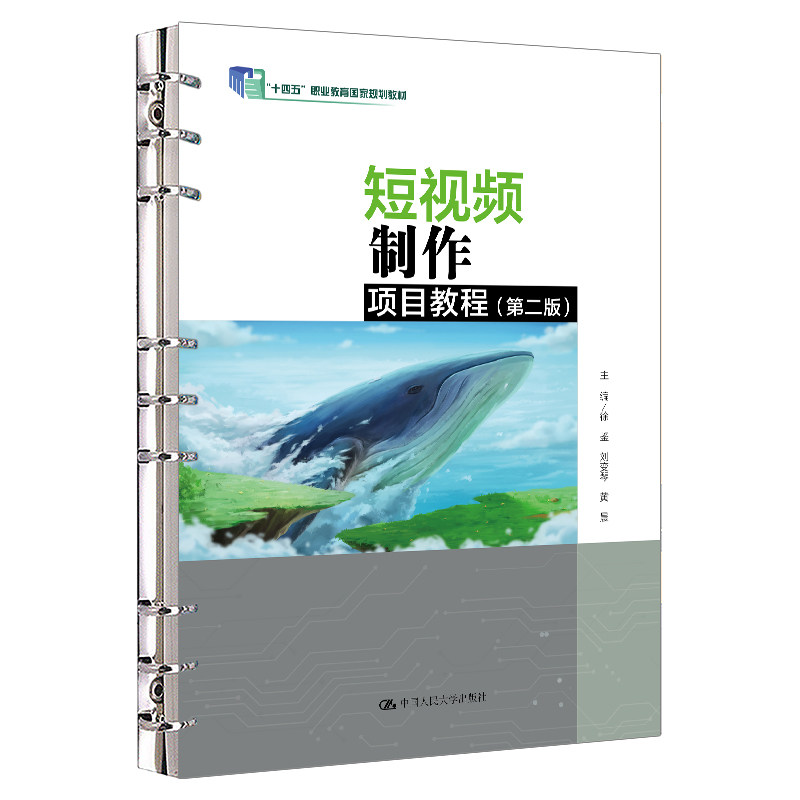人大社自营 短视频制作项目教程(第二版)(“十四五”职业教育国家规划教材)徐鉴 刘变琴 黄晨 / 中国人民大学出版社